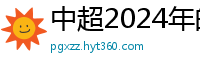 中超2024年的赛程